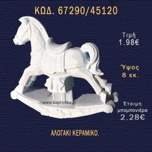 ΑΛΟΓΑΚΙ ΚΕΡΑΜΙΚΟ ΜΠΟΜΠΟΝΙΕΡΑ - ΔΩΡΟ 67290/45120