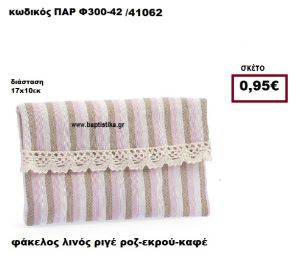 ΦΑΚΕΛΟΣ ΛΙΝΟΣ ΡΙΓΕ ΡΟΖ-ΕΚΡΟΥ-ΚΑΦΕ ΜΠΟΜΠΟΝΙΕΡΑ-ΔΩΡΟ ΠΑΡ-Φ300-42