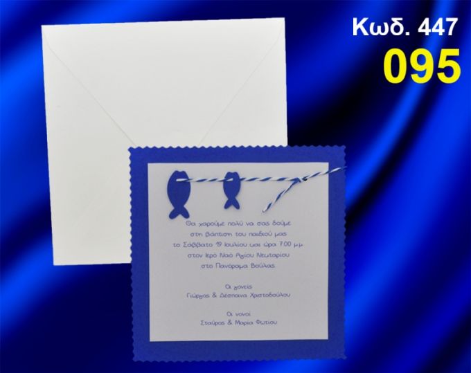 ΠΡΟΣΚΛΗΤΗΡΙΟ ΒΑΦΤΙΣΗΣ ΜΠΛΕ ΨΑΡΑΚΙΑ ΚΩΔ-447
