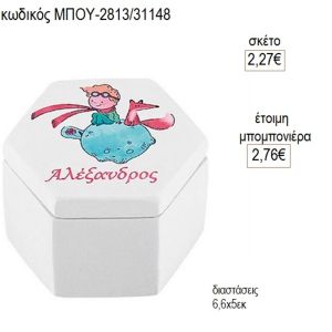 μικρός πρίγκιπας κεραμική μπιζουτιέρα μπου 2813