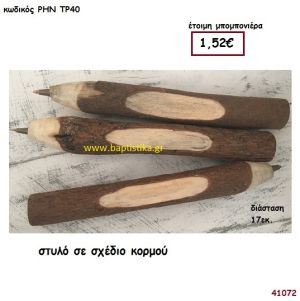 ΣΤΥΛΟ ΣΕ ΣΧΕΔΙΟ ΚΟΡΜΟΥ μπομπονιέρα γάμου - βάφτισης ΡΗΝ-ΤΡ40