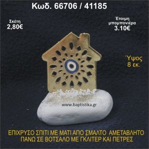ΣΠΙΤΑΚΙ ΕΠΙΧΡΥΣΟ ΜΕ ΜΑΤΑΚΙ ΑΠΟ ΣΜΑΛΤΟ ΣΕ ΒΟΤΣΑΛΟ ΜΕ ΓΚΛΙΤΕΡ ΚΑΙ ΠΕΤΡΕΣ ΜΠΟΜΠΟΝΙΕΡΑ - ΔΩΡΟ   66706/41185