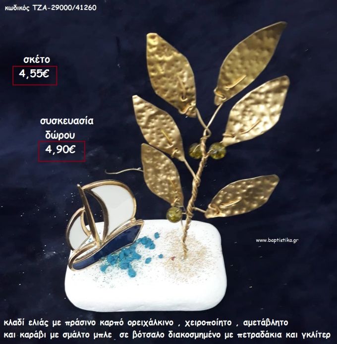 ΚΛΑΔΙ ΕΛΙΑΣ  ΟΡΕΙΧΑΛΚΙΝΟ - ΧΕΙΡΟΠΟΙΗΤΟ ΜΕ ΠΡΑΣΙΝΟΥΣ ΚΑΡΠΟΥΣ ΚΑΙ ΚΑΡΑΒΙ ΜΕ ΣΜΑΛΤΟ ΣΕ ΒΟΤΣΑΛΟ για γούρι - δώρο ΠΑΡ-29000/41260 4.90€!!!