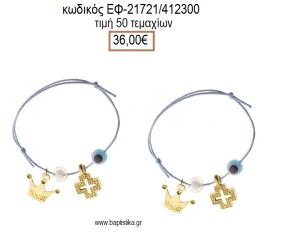 ΜΑΡΤΥΡΙΚΟ ΒΑΠΤΙΣΗΣ ΒΡΑΧΙΟΛΙ ΧΡΩΜΑ ΓΑΛΑΖΙΟ ΜΕ ΜΕΤΑΛΛΙΚΟ ΕΠΙΧΡΥΣΟ ΣΤΑΥΡΟ ΚΟΡΩΝΑ ΜΑΤΑΚΙ ΚΑΙ ΧΑΝΤΡΑ ΕΦ-21721/412300 36.00€!!!