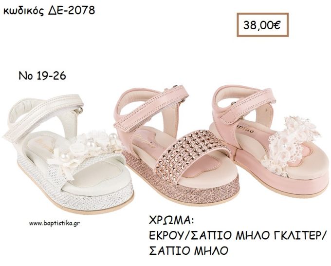 ΠΑΠΟΥΤΣΙΑ ΒΑΠΤΙΣΗΣ ΑΝΑΤΟΜΙΚΑ ΔΕΡΜΑΤΙΝΑ ΠΕΔΙΛΑ ΜΕ ΔΙΠΛΗ ΣΟΛΑ ΣΕ ΧΡΩΜΑ ΕΚΡΟΥ Η' ΣΑΠΙΟ ΜΗΛΟ ΓΚΛΙΤΕΡ Η' ΣΑΠΙΟ ΜΗΛΟ ΚΩΔ. ΔΕ-2078 38.00€!!!