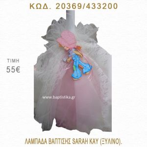ΣΑΡΑ ΚΕΫ ΛΑΜΠΑΔΑ ΒΑΠΤΙΣΗΣ  20369/433200