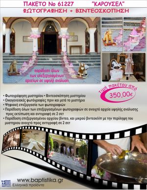 ΚΑΡΟΥΣΕΛ 350 €!!! ΦΩΤΟΓΡΑΦΗΣΗ &  ΒΙΝΤΕΟΣΚΟΠΗΣΗ ΒΑΠΤΙΣΗΣ ΝΟ61227