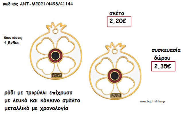 ΡΟΔΙ ΜΕ ΤΡΙΦΥΛΛΙ ΕΠΙΧΡΥΣΟ ΜΕ ΛΕΥΚΟ ΚΑΙ ΚΟΚΚΙΝΟ ΣΜΑΛΤΟ ΜΕΤΑΛΛΙΚΟ ΜΕ ΧΡΟΝΟΛΟΓΙΑ για γούρι - δώρο ΑΝΤ-ΑΝΤΜ2021/449841144 2.35€!!!