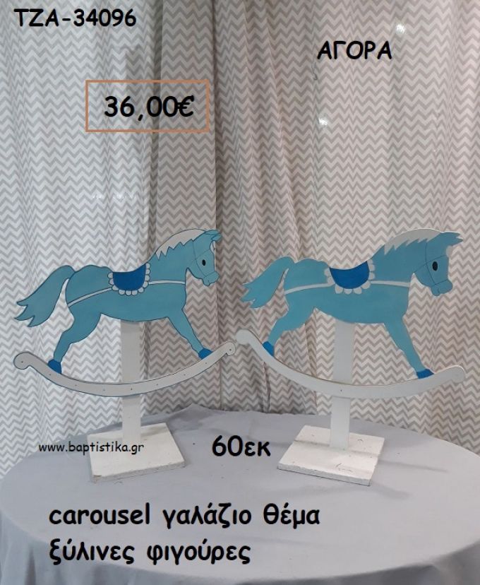 CAROUSEL ΓΑΛΑΖΙΟ ΘΕΜΑ ΞΥΛΙΝΕΣ ΦΙΓΟΥΡΕΣ για αγορά ΤΖΑ-34096 36.00€!!!