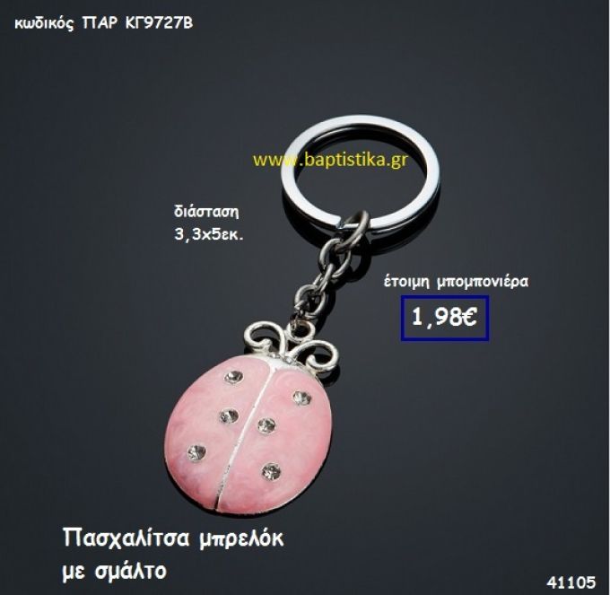 ΠΑΣΧΑΛΙΤΣΑ ΜΠΡΕΛΟΚ ΜΕ ΣΜΑΛΤΟ μπομπονιέρα Βάπτισης ΠΑΡ-ΚΓ9727Β