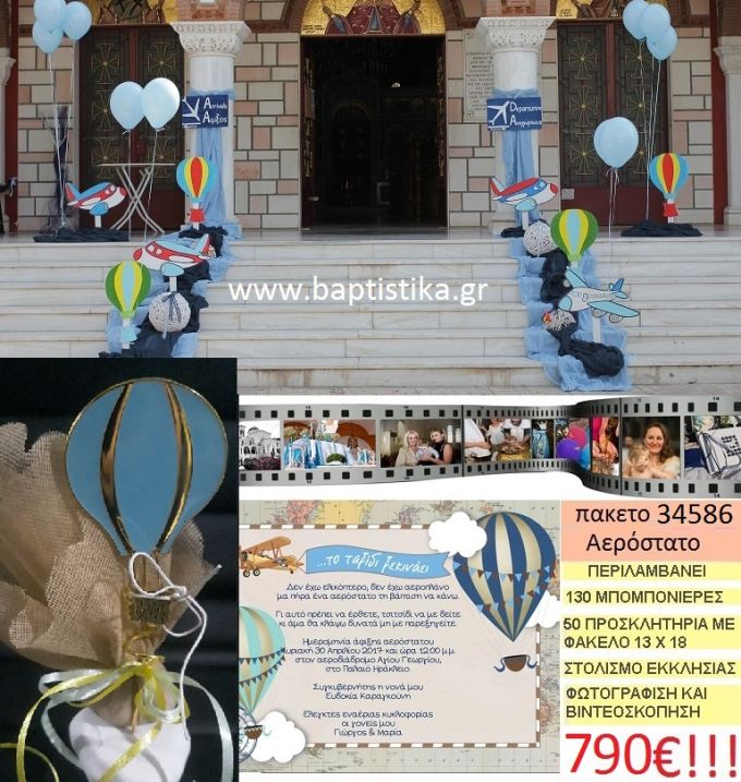 ΑΕΡΟΣΤΑΤΟ πακέτο βάπτισης (130 σε βότσαλο μπομπονιέρες,50 προσκλητήρια,στολισμός εκκλησίας,φωτογράφιση,βιντεοσκόπιση) Νο 34586