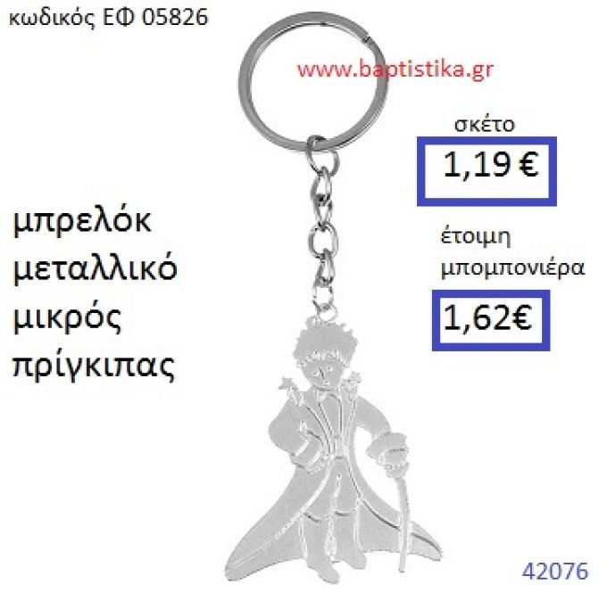 ΜΙΚΡΟΣ ΠΡΙΓΚΗΠΑΣ ΜΕΤΑΛΛΙΚΟ ΜΠΡΕΛΟΚ μπομπονιέρα Βάπτισης ΕΦ-05826