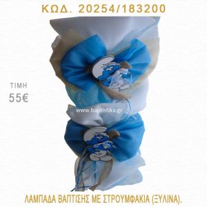ΣΤΡΟΥΜΦΑΚΙΑ ΛΑΜΠΑΔΑ ΒΑΠΤΙΣΗΣ  20254/183200