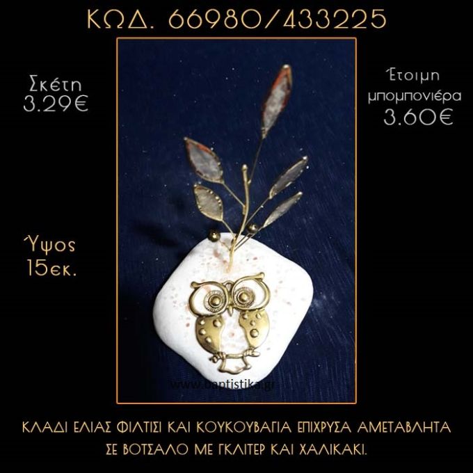 ΚΛΑΔΙ ΕΛΙΑΣ ΦΙΛΝΤΙΣΙ  ΚΑΙ ΚΟΥΚΟΥΒΑΓΙΑ ΣΕ ΒΟΤΣΑΛΟ ΜΕ ΓΚΛΙΤΕΡ ΜΠΟΜΠΟΝΙΕΡΑ - ΔΩΡΟ 66980/433225