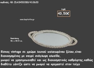 ΔΙΣΚΟΣ ΟΒΑΛ ΛΕΥΚΟ ΞΥΛΟ ΜΕ ΣΑΓΡΕ ΑΝΑΓΛΥΦΗ ΑΛΥΣΙΔΑ ΚΑΙ ΚΑΘΡΕΠΤΗ ΣΤΟ ΕΣΩΤΕΡΙΚΟ ΚΩΔ.ΛΒ-CDA3452280/412620 43.50€!!!