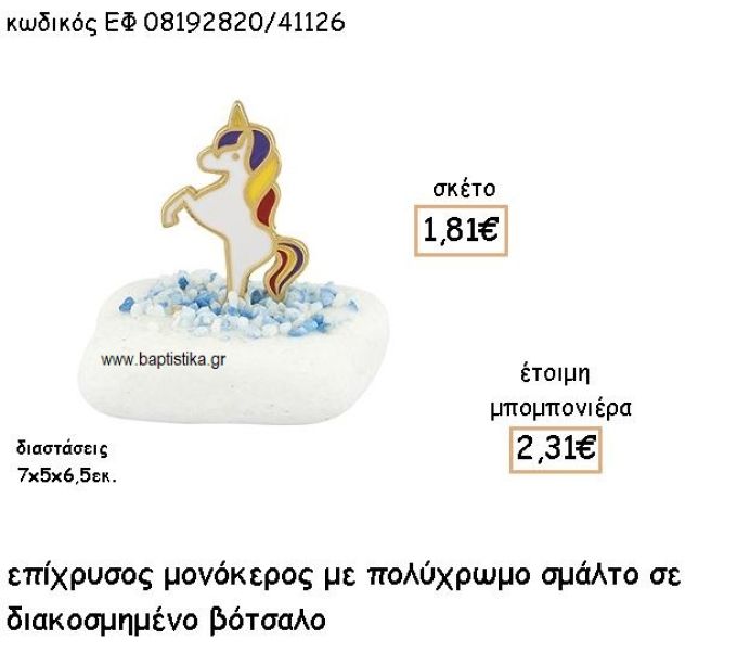 ΜΟΝΟΚΕΡΟΣ ΕΠΙΧΡΥΣΟΣ ΜΕ ΠΟΛΥΧΡΩΜΟ ΣΜΑΛΤΟ ΣΕ ΒΟΤΣΑΛΟ ΔΙΑΚΟΣΜΗΜΕΝΟ ΓΙΑ ΜΠΟΜΠΟΝΙΕΡΕΣ ΒΑΠΤΙΣΗΣ ΕΦ 08192820/41126
