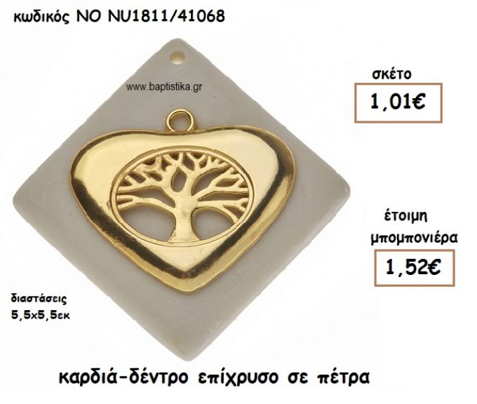 ΚΑΡΔΙΑ-ΔΕΝΤΡΟ ΕΠΙΧΡΥΣΟ ΣΕ ΠΕΤΡΑ ΓΙΑ ΜΠΟΜΠΟΝΙΕΡΕΣ ΓΑΜΟΥ NO NU1811/41068