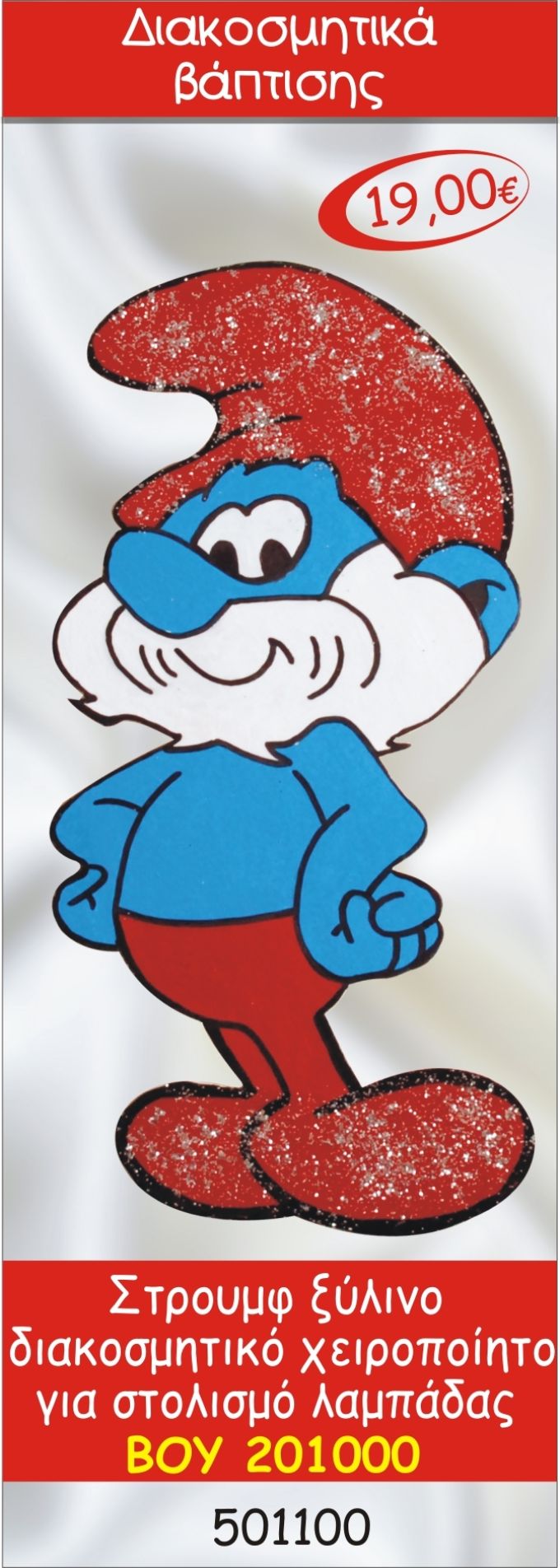 ΠΑΠΑΣΤΡΟΥΜΦ  ΔΙΑΚΟΣΜΗΤΙΚΟ ΞΥΛΙΝΟ ΧΕΙΡΟΠΟΙΗΤΟ ΓΙΑ ΣΤΟΛΙΣΜΟ ΛΑΜΠΑΔΑΣ ΒΑΠΤΙΣΗΣ ΒΟΥ-201000