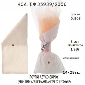 ΠΟΥΓΚΙ ΜΕ ΛΟΞΗ ΜΥΤΗ ΛΕΥΚΟ - ΕΚΡΟΥ φτιάξτο μόνος - υλικά για μπομπονιέρες  ΕΦ 35939/2046