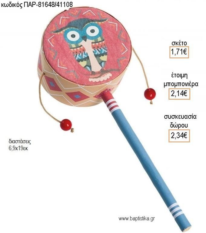 ΚΟΥΚΟΥΒΑΓΙΑ BOHO ΧΑΡΤΙΝΟ ΤΥΜΠΑΝΑΚΙ για μπομπονιέρες - δώρα πάρτυ - εορτών - γέννησης - γούρια - φτιάξτο μόνος σου ΠΑΡ-81648/41108 1.71€!!!