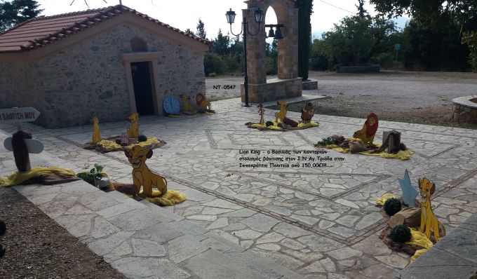 ΒΑΣΙΛΙΑΣ ΤΩΝ ΛΙΟΝΤΑΡΙΩΝ - LION KING ΣΤΟΛΙΣΜΟΣ ΒΑΠΤΙΣΗΣ ΣΤΟΝ Ι.Ν ΑΓ.ΤΡΙΑΔΑ ΣΤΗΝ ΙΠΠΟΚΡΑΤΕΙΟ ΠΟΛΙΤΕΙΑ ΝΤ-0547