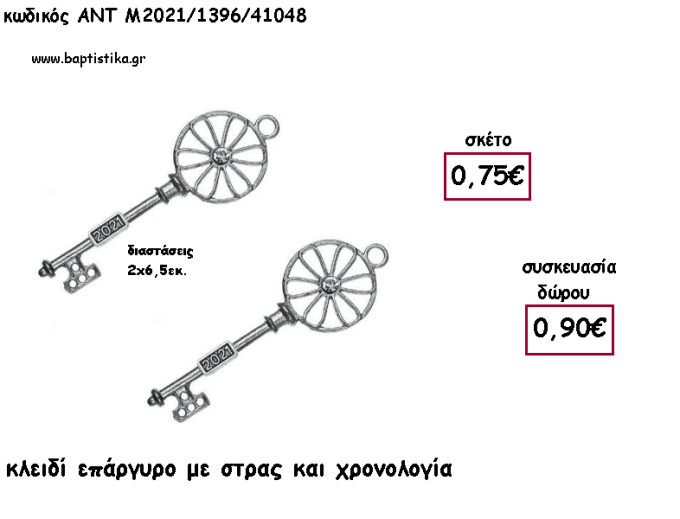 ΚΛΕΙΔΙ ΕΠΑΡΓΥΡΟ ΜΕ ΣΤΡΑΣ ΜΕΤΑΛΛΙΚΟ ΜΕ ΧΡΟΝΟΛΟΓΙΑ για γούρι - δώρο ΑΝΤ-Μ2021/1396/41048 0.90€!!!!