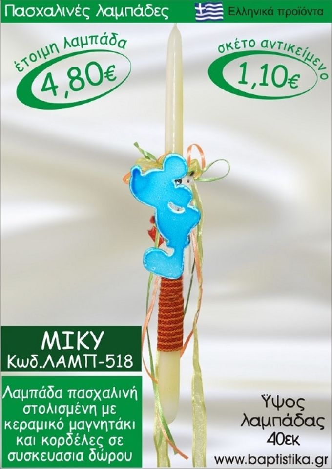 ΜΙΚΥ ΠΑΣΧΑΛΙΝΕΣ ΛΑΜΠΑΔΕΣ ΓΙΑ ΝΟΝΟ & ΔΩΡΟ ΟΙΚΟΝΟΜΙΚΕΣ ΛΑΜΠ-517