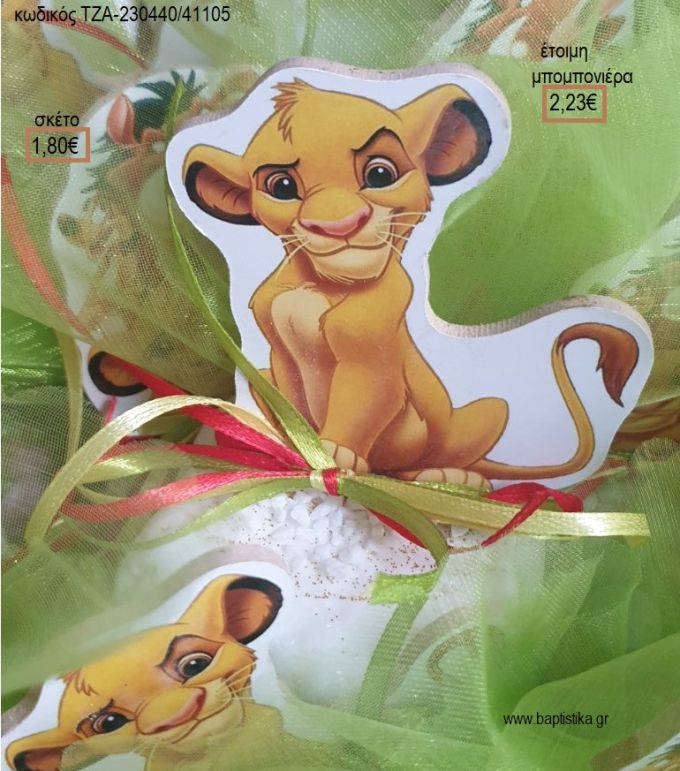 LION KING ΣΙΜΠΑ ΞΥΛΙΝΟ ΠΑΝΩ ΣΕ ΒΟΤΣΑΛΟ για μπομπονιέρες βάπτισης ΤΖΑ-230440/41105 2.23€!!!