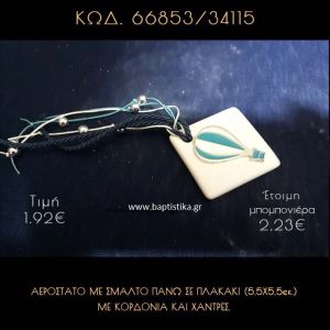 ΑΕΡΟΣΤΑΤΟ ΜΕ ΣΜΑΛΤΟ ΓΥΨΙΝΟ ΜΕ ΚΟΡΔΟΝΙΑ ΚΑΙ ΧΑΝΤΡΕΣ ΜΠΟΜΠΟΝΙΕΡΑ - ΔΩΡΟ 66853/34115