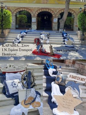 ΝΑΥΤΙΚΟ ΘΕΜΑ ΟΙΚΟΝΟΜΙΚΟΣ ΣΤΟΛΙΣΜΟΣ ΒΑΠΤΙΣΗΣ  ΒΙ-77 από 140.00€!!!