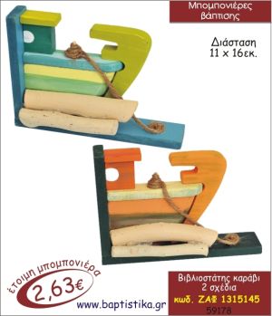 ΚΑΡΑΒΙ ΒΙΒΛΙΟΣΤΑΤΗΣ ΜΠΟΜΠΟΝΙΕΡΑ ΒΑΠΤΙΣΗΣ ΖΑΦ-1315145
