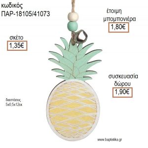 ΑΝΑΝΑΣ ΞΥΛΙΝΟ ΚΡΕΜΑΣΤΟ ΔΙΑΚΟΣΜΗΤΙΚΟ για μπομπονιέρες - δώρα πάρτυ - εορτών - γέννησης - γούρια - φτιάξτο μόνος σου ΠΑΡ-18105/41073 1.35€!!!