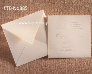 ΠΡΟΣΚΛΗΤΗΡΙΟ ΓΑΜΟΥ ΦΑΚΕΛΟΣ ΣΤΕ-ΝΟ885
