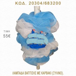 ΚΑΡΑΒΑΚΙ ΛΑΜΠΑΔΑ ΒΑΠΤΙΣΗΣ  20304/683200