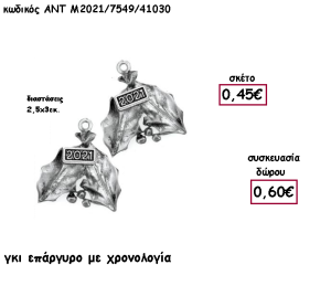 ΓΚΙ ΕΠΑΡΓΥΡΟ ΜΕ ΧΡΟΝΟΛΟΓΙΑ για γούρι - δώρο ΑΝΤ-Μ2021/Μ7549/41030 0.60€!!!!