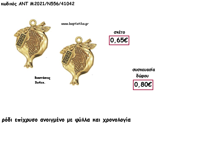 ΡΟΔΙ ΑΝΟΙΓΜΕΝΟ ΜΕ ΦΥΛΛΑ ΕΠΙΧΡΥΣΟ ΜΕΤΑΛΛΙΚΟ ΜΕ ΧΡΟΝΟΛΟΓΙΑ για γούρι - δώρο ΑΝΤ-Μ2021/Ν556/41042 0.80€!!!