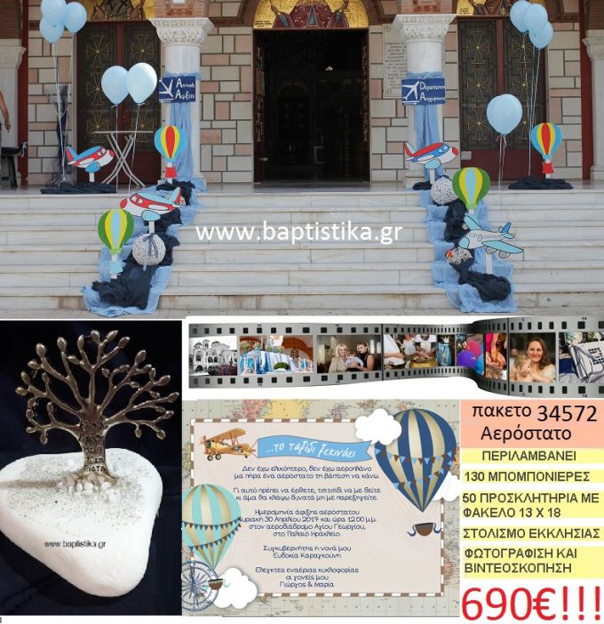 ΑΕΡΟΣΤΑΤΟ πακέτο βάπτισης (130 σε βότσαλο μπομπονιέρες,50 προσκλητήρια,στολισμός εκκλησίας,φωτογράφιση,βιντεοσκόπιση) Νο 34572