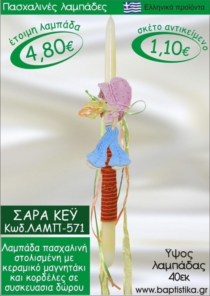 ΣΑΡΑ ΚΕΪ ΠΑΣΧΑΛΙΝΕΣ ΛΑΜΠΑΔΕΣ ΓΙΑ ΝΟΝΟ & ΔΩΡΟ ΟΙΚΟΝΟΜΙΚΕΣ ΛΑΜΠ-571