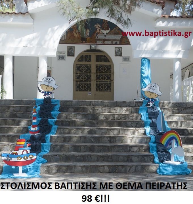 ΠΕΙΡΑΤΕΣ ΣΤΟΛΙΣΜΟΣ ΒΑΠΤΙΣΗΣ από 98 €!!! ΣΤΟΛ-137