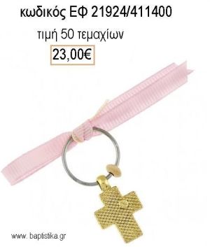 ΜΑΡΤΥΡΙΚΟ ΒΑΠΤΙΣΗΣ ΜΕ ΚΑΡΦΙΤΣΑ ΕΠΙΧΡΥΣΟΣ ΣΤΑΥΡΟΣ ΣΕ ΡΟΖ ΚΟΡΔΕΛΑ ΕΦ-21924/411400 23.00€!!!