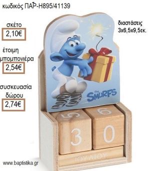 ΣΤΡΟΥΜΦΑΚΙ ΚΟΠΤΙΚΟ ΣΕ ΗΜΕΡΟΛΟΓΙΟ ΞΥΛΙΝΟ για μπομπονιέρες - δώρα πάρτυ - εορτών - γέννησης - γούρια - φτιάξτο μόνος σου ΠΑΡ-ΜΛ895/41139 2.10€!!!