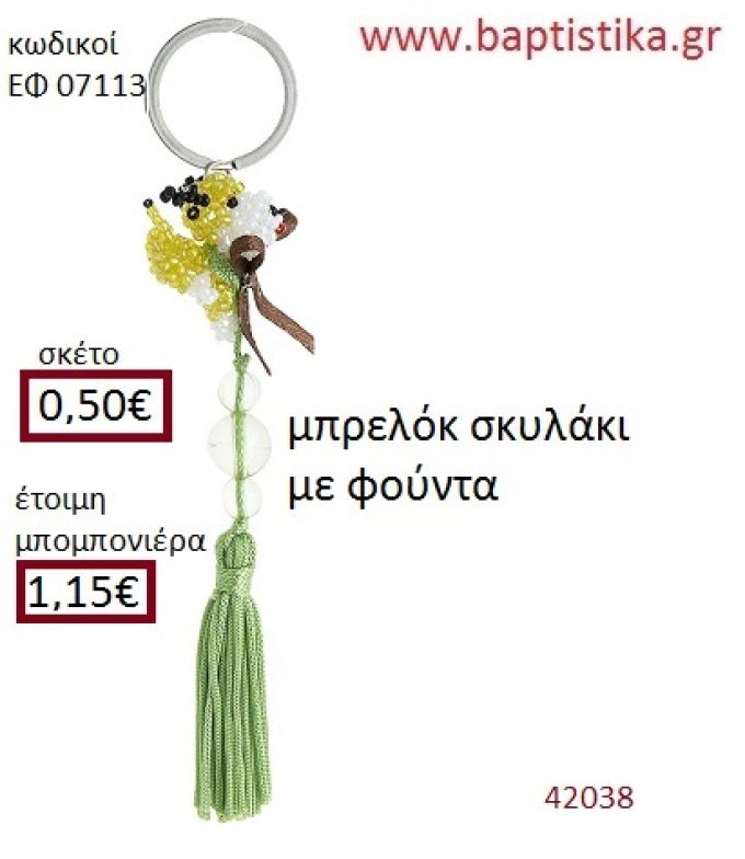ΣΚΥΛΑΚΙ μπρελόκ από χάντρες accessories για βάπτιση ΕΦ-07113