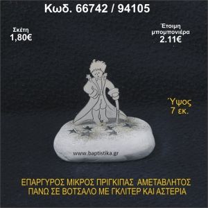 ΜΙΚΡΟΣ ΠΡΙΓΚΗΠΑΣ ΕΠΑΡΓΥΡΟΣ ΣΕ ΒΟΤΣΑΛΟ ΜΕ ΓΚΛΙΤΕΡ ΜΠΟΜΠΟΝΙΕΡΑ - ΔΩΡΟ 66742/94105