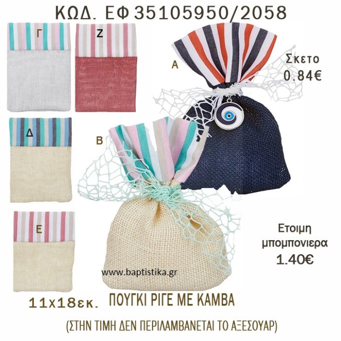 ΡΙΓΕ ΠΟΥΓΚΙ ΛΙΝΟ ΣΕ ΔΙΑΦΟΡΑ ΧΡΩΜΑΤΑ ΜΠΟΜΠΟΝΙΕΡΑ - ΔΩΡΟ EF-35105950-2058