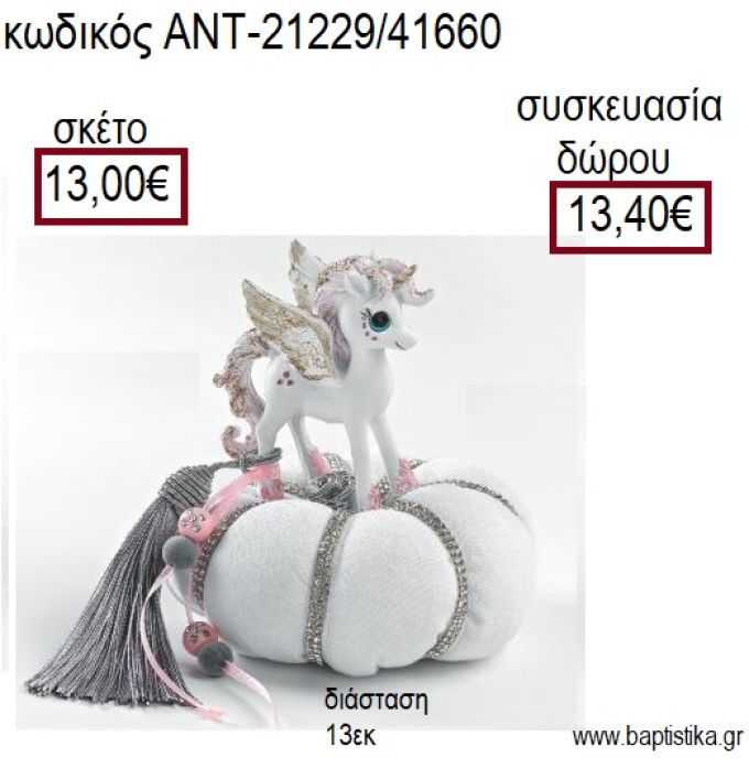 ΜΟΝΟΚΕΡΟΣ ΧΡΩΜΑ ΛΕΥΚΟ ΠΑΝΩ ΣΕ ΥΦΑΣΜΑΤΙΝΗ ΚΟΛΟΚΥΘΑ για γούρια - δώρα ΑΝΤ-21229/41160 13.00€!!!