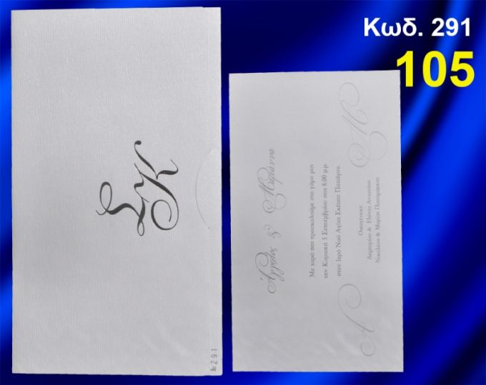 ΠΡΟΣΚΛΗΤΗΡΙΟ ΓΑΜΟΥ ΚΩΔ-291