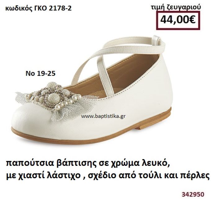 ΠΑΠΟΥΤΣΙΑ ΒΑΠΤΙΣΗΣ ΣΕ ΧΡΩΜΑ ΛΕΥΚΟ, ΜΕ ΧΙΑΣΤΙ ΛΑΣΤΙΧΟ, ΣΧΕΔΙΟ ΑΠΟ ΤΟΥΛΙ ΚΑΙ ΠΕΡΛΕΣ GORGINO ΔΕΡΜΑΤΙΝΑ-ΑΝΑΤΟΜΙΚΑ ΓΚΟ 2178-2