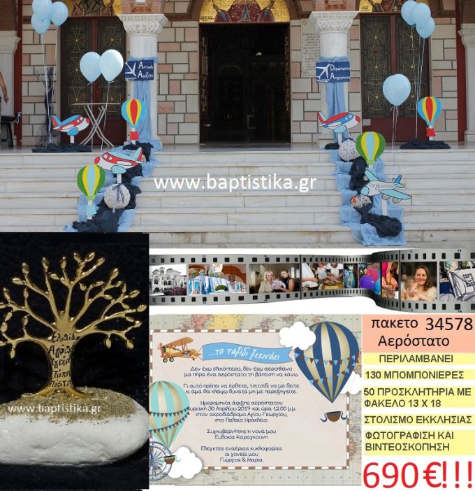 ΑΕΡΟΣΤΑΤΟ πακέτο βάπτισης (130 σε βότσαλο μπομπονιέρες,50 προσκλητήρια,στολισμός εκκλησίας,φωτογράφιση,βιντεοσκόπιση) Νο 34578