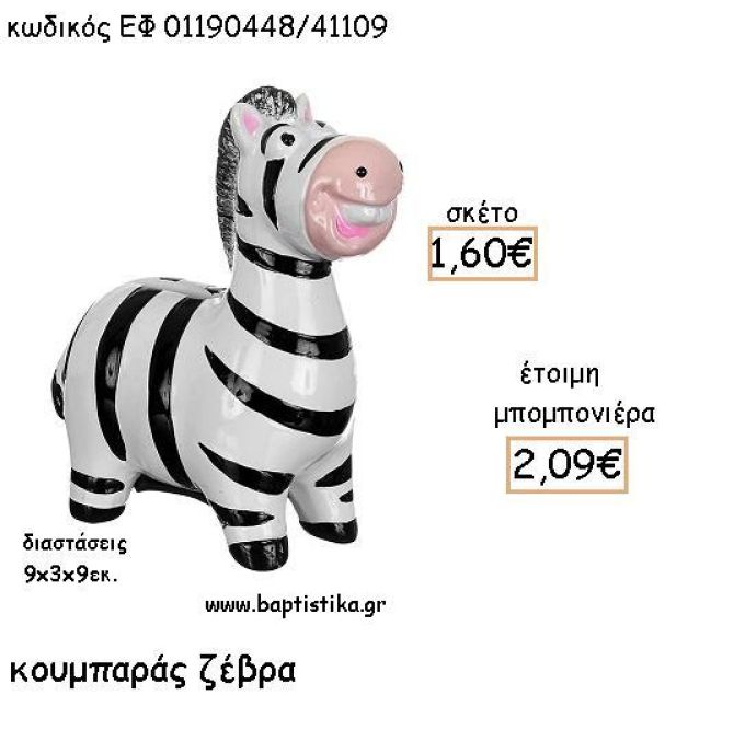 ΖΕΒΡΑ ΚΕΡΑΜΙΚΟΣ ΚΟΥΜΠΑΡΑΣ ΓΙΑ ΜΠΟΜΠΟΝΙΕΡΕΣ ΒΑΠΤΙΣΗΣ - ΔΩΡΑ ΠΑΡΤΥ ΕΦ 011901448/41109 2.09€!!!