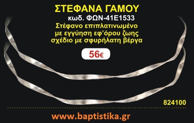 ΣΤΕΦΑΝΑ ΓΑΜΟΥ επιπλατινωμένο με εγγύηση εφ' όρου ζωής σχέδιο σφυρήλατη βέργα ΦΩΝ-41Ε1533
